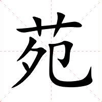 苑 意思|苑（汉语文字）